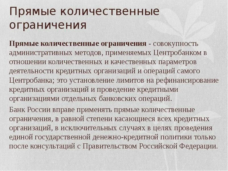 Ограничения цб рф. Прямые количественные ограничения. «Количественные ограничения» методы. Прямые количественные ограничения ЦБ. Количественные ограничения применяются.