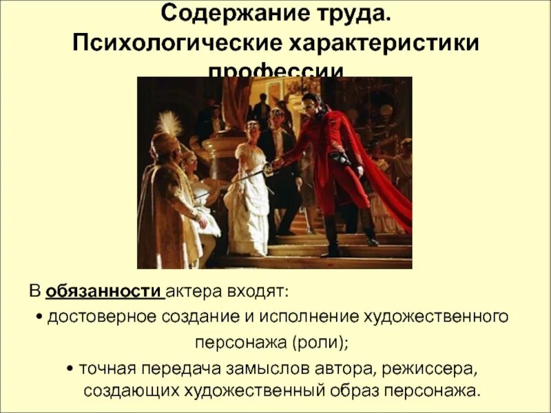 Содержание труда профессии. Содержание труда актера. обязанности актера. содержание и характер труда актера. актер характеристика труда.