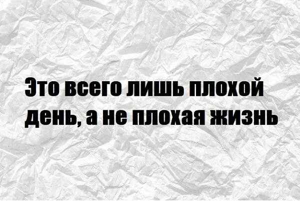 это просто плохой день. лучшие дни впереди цитаты. просто плохое варианты. самые нужные цитаты в жизни. цитаты про плохой день.