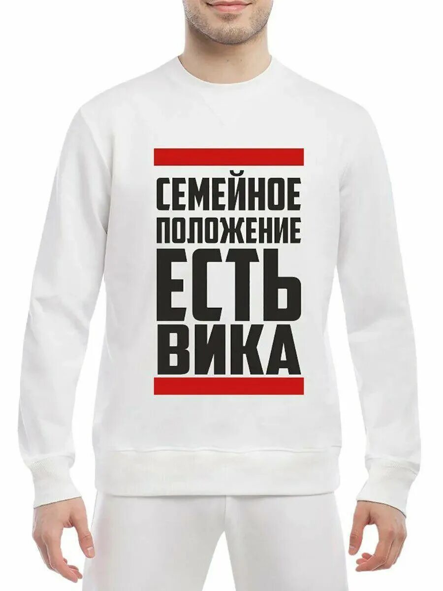 Почему я вика. Семейное положение есть ксюша. футболка я люблю вику. майка с именем вика. майка я люблю вику.