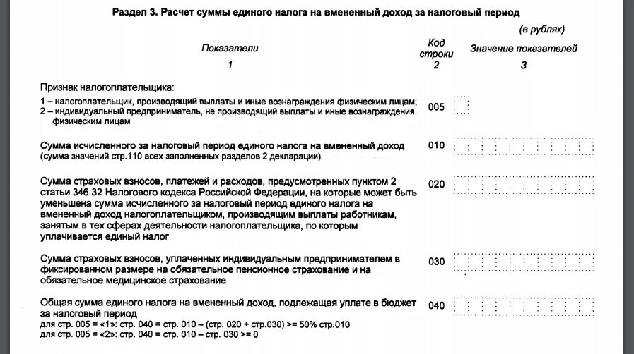 Форма единого налога. Расчёт суммы единого налог. Определить сумму единого налога. Налоговый период по единому налогу. Декларация по единому налогу на вмененный доход.