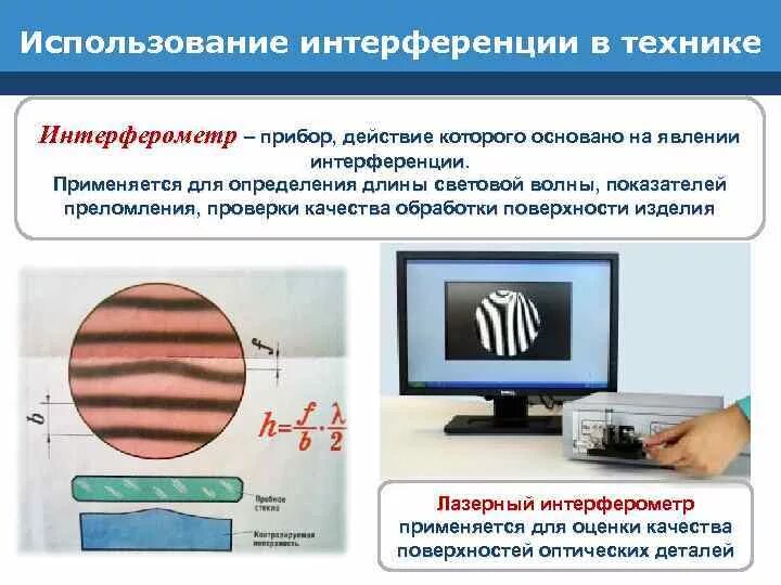 Интерференция веществ. Применение интерференции в технике. Применение явления интерференции. Применение явления интерференции в технике. Использование интерференции света в технике.