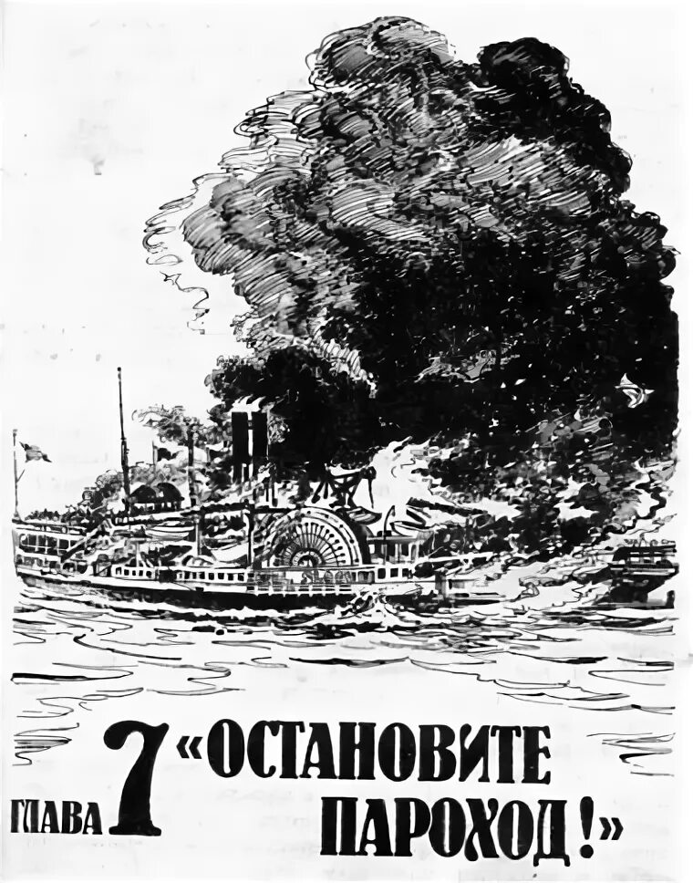 Когда пароход остановился. Вестрис пароход. Скрягин Лев как пароход погубил город. Книга пароход. Гибели «Вестриса».