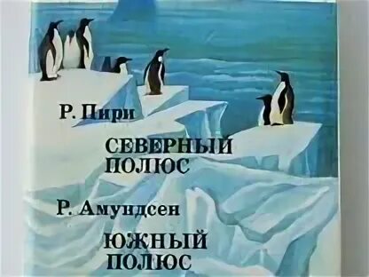 Руаль амундсен фото. Пири северный полюс амундсен южный полюс. Южный полюс руаль амундсен книга. Амундсен моя жизнь южный полюс. Книга руаль амундсен.
