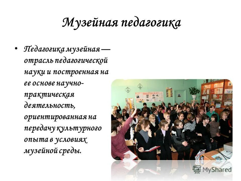 музейная педагогика в детском саду презентация. история возникновения музейной педагогики. музейная педагогика. музейная педагогика. музейная педагогика.