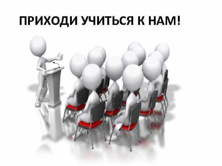 Приходите к нам учиться картинки. Приходите к нам учиться надпись. Приходи учиться. Приходите к нам учиться