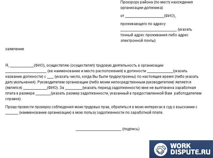 Заявление о невыплате расчета при увольнении. Заявление в прокуратуру о задолженности по заработной плате образец. Жалоба в прокуратуру по зарплате образец. Образец заявления в прокуратуру на работодателя. Бланк заявления в прокуратуру о невыплате заработной платы образец.