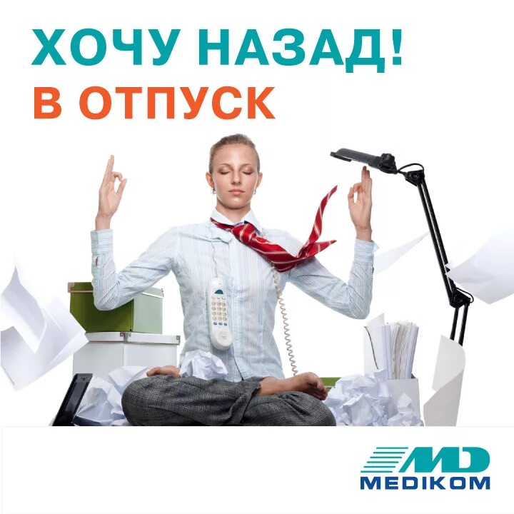 Отпуск на первом месте работы. Работа в отпуске. Доктор в отпуске. Отпуск после отпуска. Врач после отпуска.