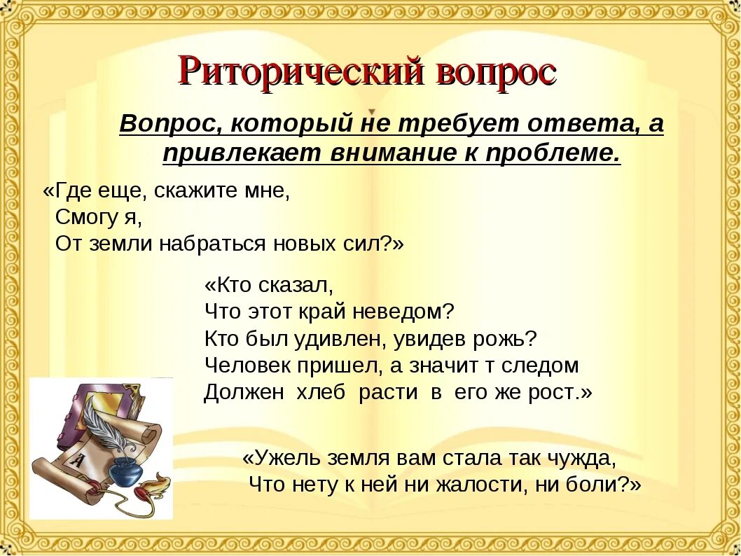 Риторический вопрос. Риторический вопрос примеры. Примеры риторический вопрос примеры. Риторический вопрос в литературе примеры. Что значит риторический вопрос простыми