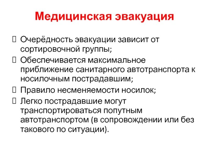 Очередность медицинской эвакуации. Медицинская эвакуация сортировочные группы. Медицинская сортировка очередность эвакуации. Очередность эвакуации пострадавшего. Группа медицинской эвакуации