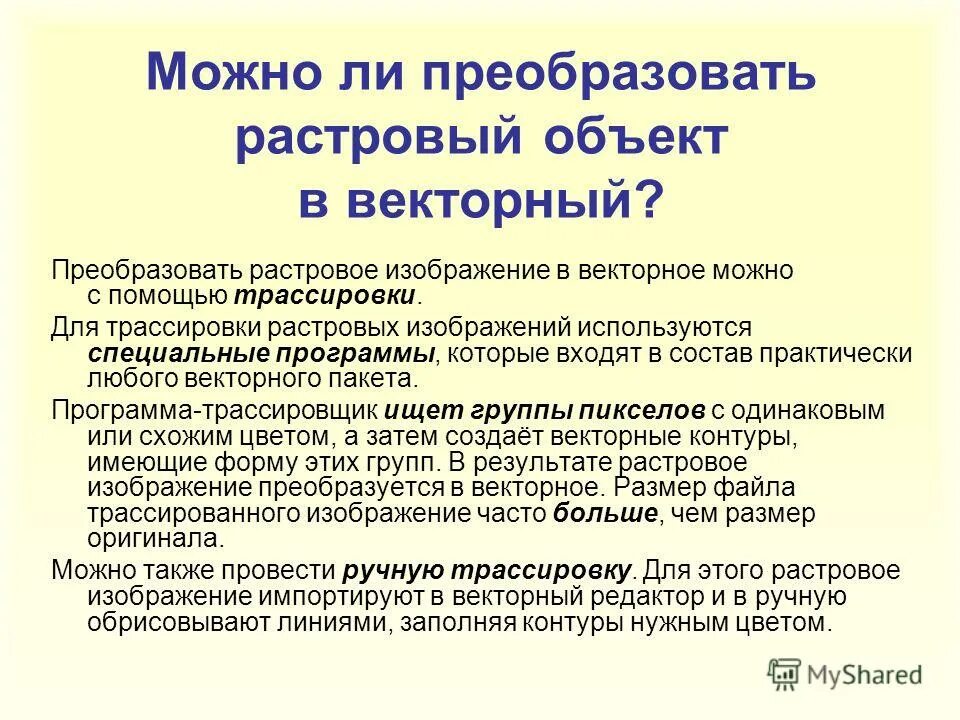 Какая операция по преобразованию растрового. Преобразовать растровое изображение в векторное. Преобразование векторного формата в растровый. Преобразование векторной графики в растровую.