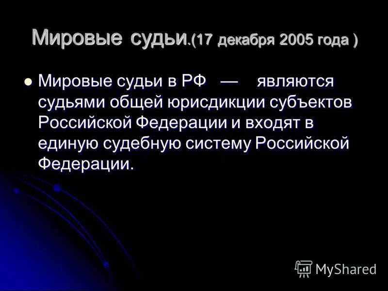 Мировой суд рф. Полномочия мировых судей в рф кратко. Характеристика мировых судов. Мировые судьи общая характеристика. Мировые судьи общая характеристика.