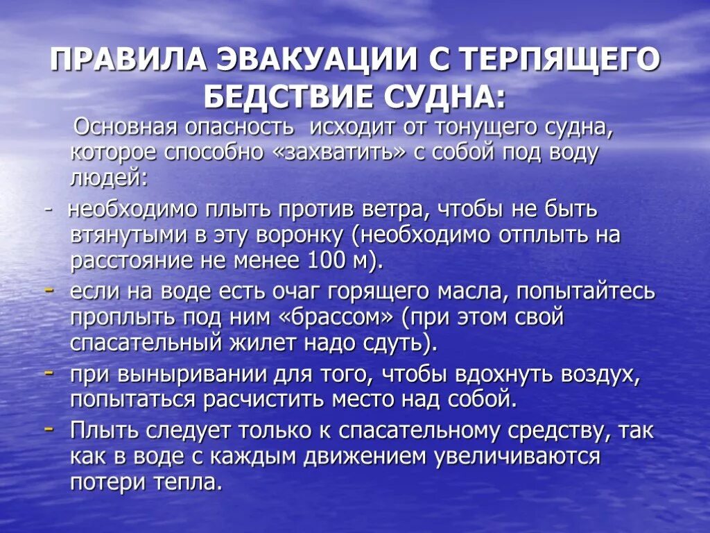 Терпящий правило. Основные опасности угрожающие терпящим бедствие. Правила поведения на водном транспорте. Правила поведения при аварии на судах. Аварии на водном транспорте правила поведения.