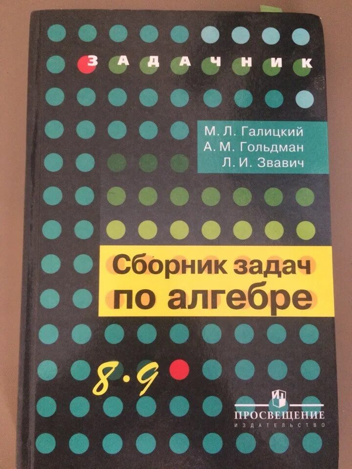 Алгебра 9 класс сборник задач галицкий. Галицкий сборник задач по алгебре 8-9 класс. 8-9 Класс Алгебра Галицкий Гольдман Звавич сборник задач. Сборник задач по алгебре Галицкого. Сборник задач по алгебре 8 класс.