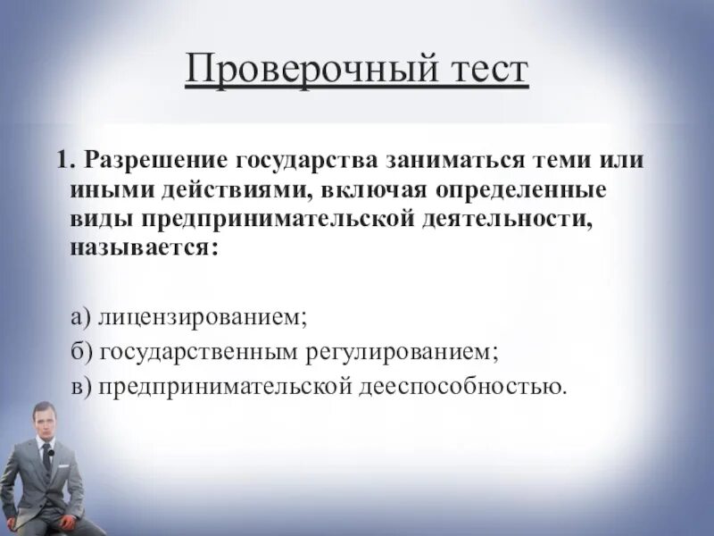 Заниматься предпринимательской деятельностью. Разрешение государства заниматься теми или иными. Один занимается предпринимательской деятельностью. Лицензирование предпринимательской деятельности тест. Организациях или заниматься предпринимательской