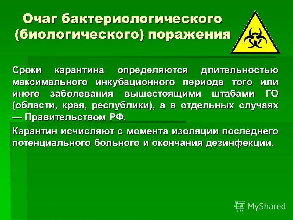 Зона поражения биологического оружия. Очаг бактериологического (биологического) заражения это. Очаг бактериологического поражения. Границы очага бактериологического (биологического) поражения. Биологическое оружие карантин.