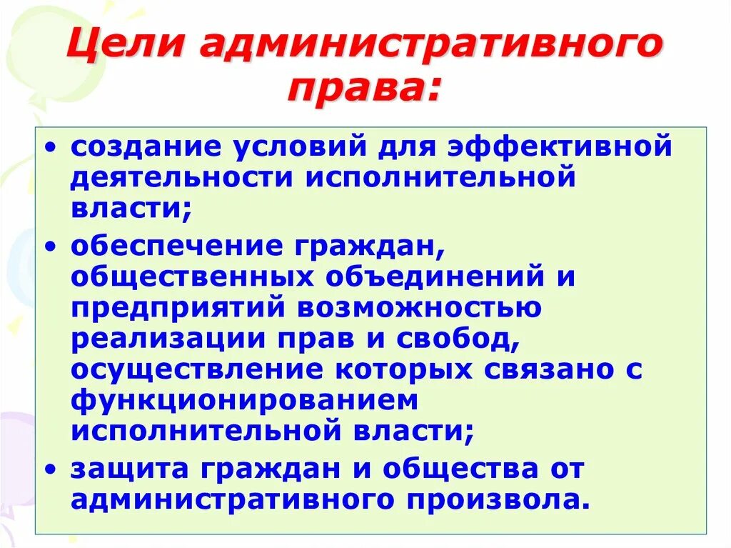 Административное право цели.