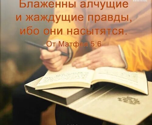 Алчущие и жаждущие правды. Блаженны алчущие и жаждущие правды. блаженны алчущие и жаждущие правды ибо они насытятся. блаженны алчущие правды. блаженны ищущие правды ибо они.