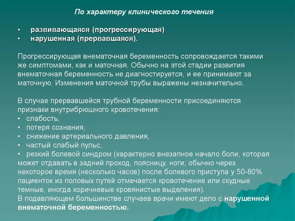 Почему происходит внематочная. Клиника Трубная внематочная беременность. Прогрессирующей внематочной беременности. Симптомы прогрессирующей внематочной беременности. Клинические симптомы внематочной беременности.