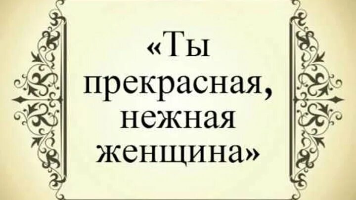 Ты прекрасная нежная женщина но бываешь. Девушка нежность. Красивая нежная женщина. Нежная женщина. Ты красивая нежная женщина.