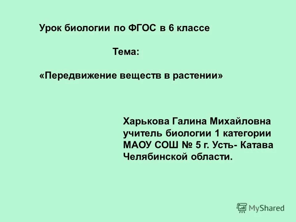 Открытые уроки биология фгос. Перемещение веществ в растении биология 6. Дыхание растений 6 класс биология презентация Пасечник. Тест по теме транспорт веществ по биологии 8 класс.