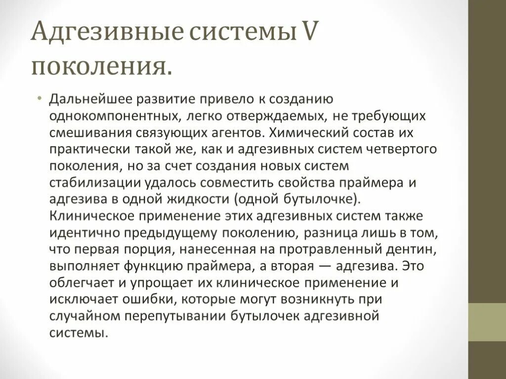 Поколения адгезивных систем. 4 Поколение адгезивных систем представители. 5 Поколение адгезивных систем представители. 2 Поколение адгезивных систем. Адгезивная система 6 поколения.