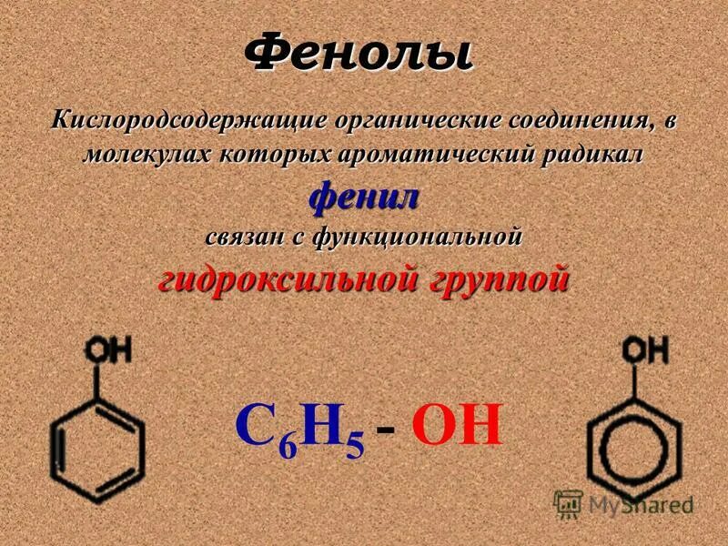 Фенол название группы. Ароматический радикал фенола. Фенол c6h10. Фенол это органическое соединение. Гидроксильная группа фенола.