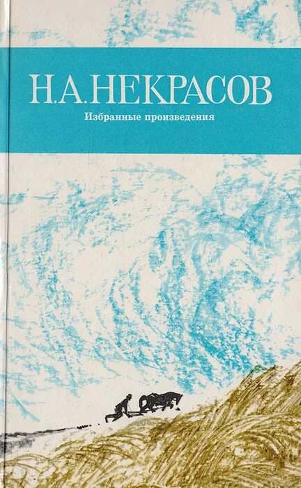 Произведения николая некрасова. Некрасов избранные произведения. Некрасов избранные произведения книга. Обложки произведений Некрасова. Некрасов н. а. избранные произведения.