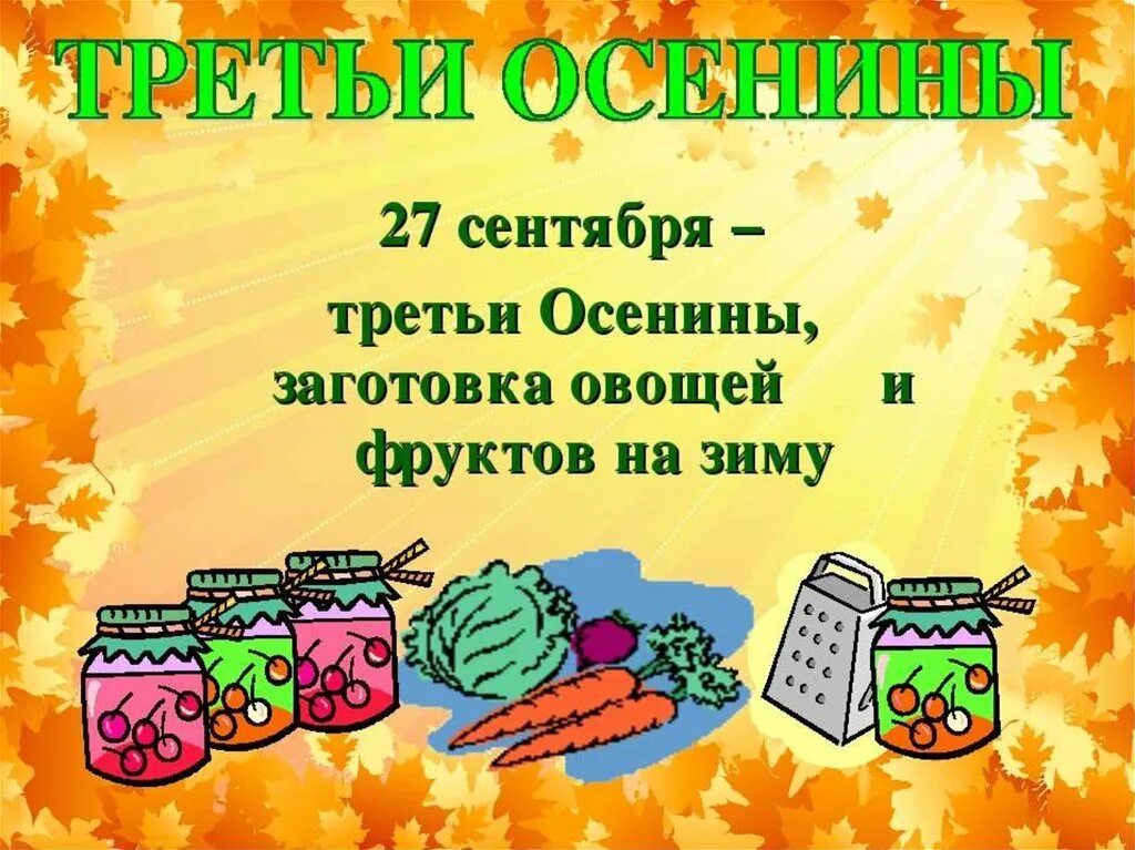 Народный праздник Осенины. Третьи Осенины 27 сентября. Осенины праздник осени на Руси. Приметы на Осенины. Время 24 сентября