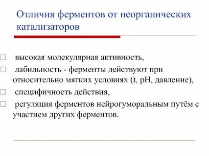 Ферменты отличаются от неорганических катализаторов тем что