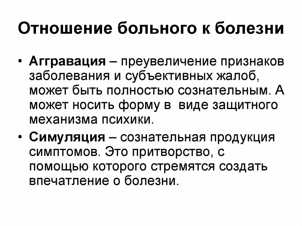 Заболевание значение слова. Отношение больного к болезни. Отношение пациентов к своему заболеванию. Аггравация. Аггравация психических расстройств.