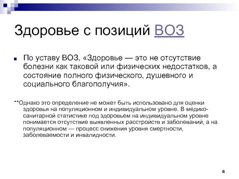 Здоровье по определению устава воз это. Что такое здоровье по уставу воз. здоровье с позиции воз. устав воз. уровни здоровья по воз.