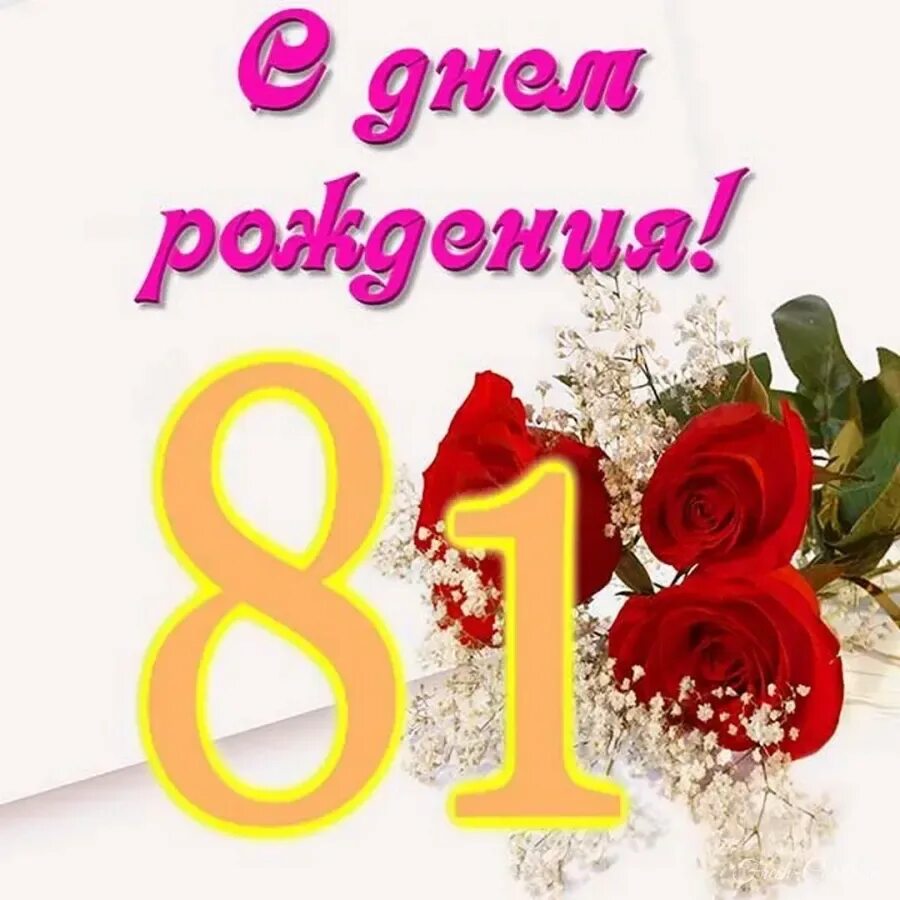 Поздравление женщине с 51 годом рождения. 81 Год поздравления. С днем рождения 81 год. Поздравление с днем рождения на 81 год. С днём рождения женщине 81 год.