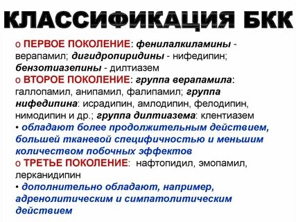 Блокаторы медленных кальциевых каналов