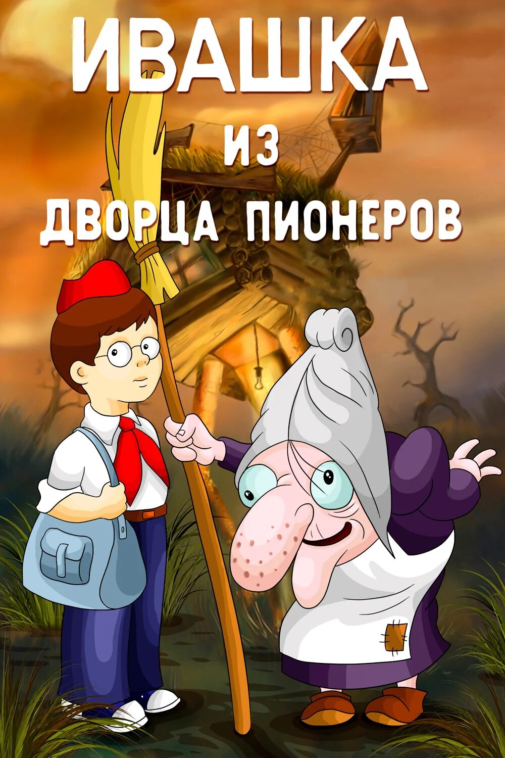 Мультик Ивашка из дворца пионеров