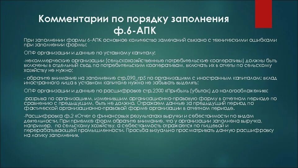 1 нко порядок заполнения. Форма 6 АПК. Отчет по форме 6 АПК. Формы АПК. Формы отчетности АПК.