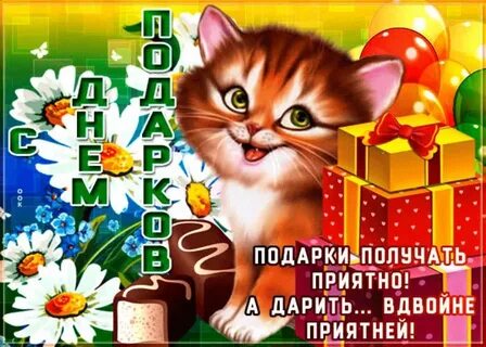 Открытки с днем подарков 26 декабря