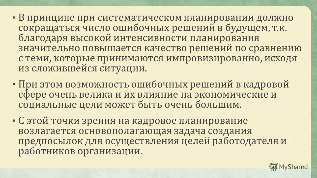 систематическое планирование