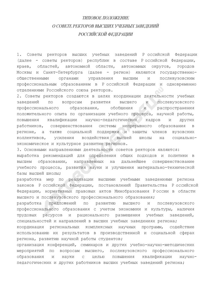 Типовое положение о совете. Типовое положение о структуре вуза.