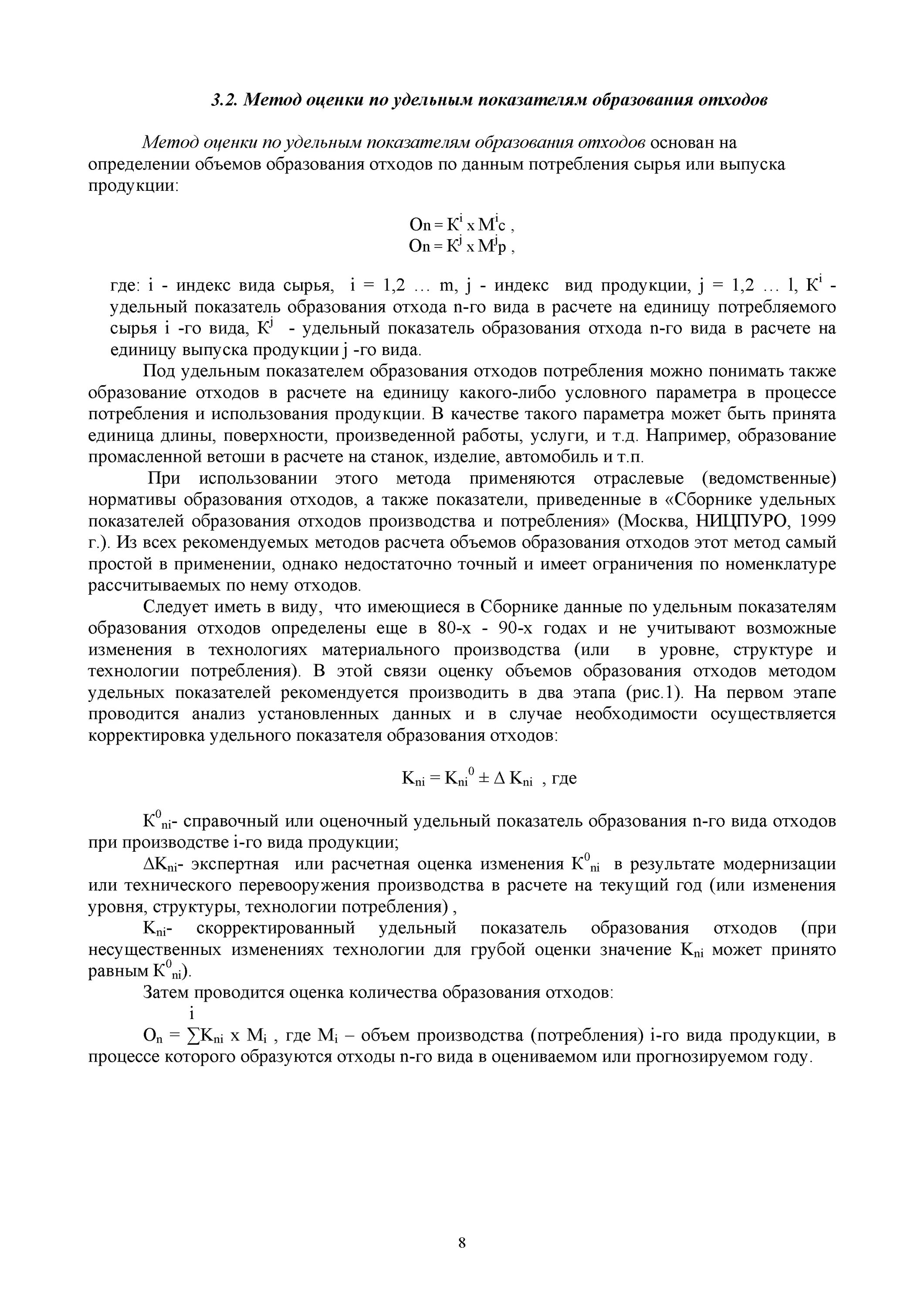 Оценка объемов образования отходов производства и потребления. Удельный показатель образования отходов. Протоколы опытного измерения объема образования отходов. Оценка отходов производства