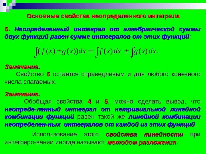 Неопределенный интеграл суммы. Свойство линейности неопределенного интеграла. Основные свойства неопределенного интеграла. 5 Свойств неопределенного интеграла. Основные свойства неопределённого интегралла.