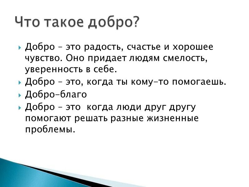 Добро. Добро это когда. Добро это определение. Добро радость. Быть добрым благо