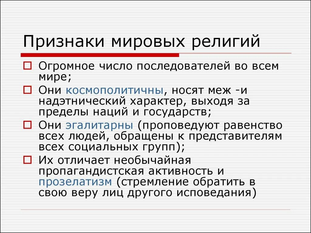 Признаком мировой религии является