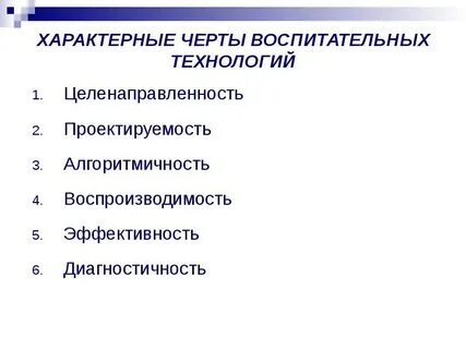 Черты воспитания