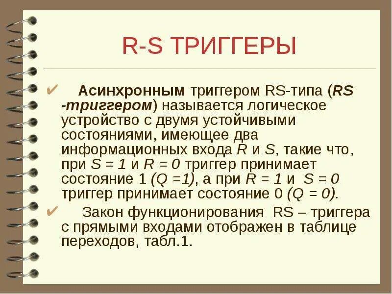 Устойчивое состояние триггера. Триггер эвм. темы для презентации с триггерами. триггер это в психологии. какое состояние триггера называется устойчивым.