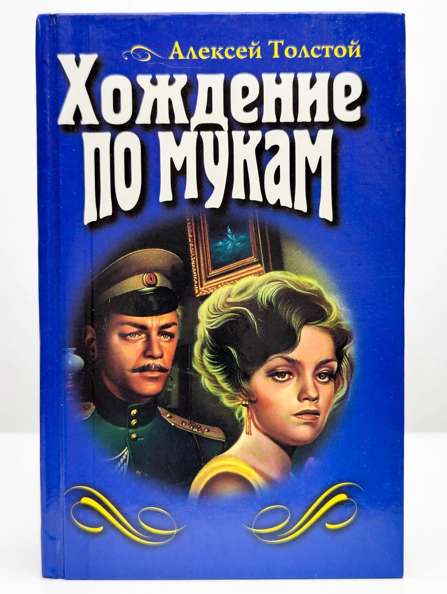 Хождение по мукам книга краткое содержание. Толстой а. &quot;хождение по мукам&quot;. хождение по мукам толстой иллюстрации.