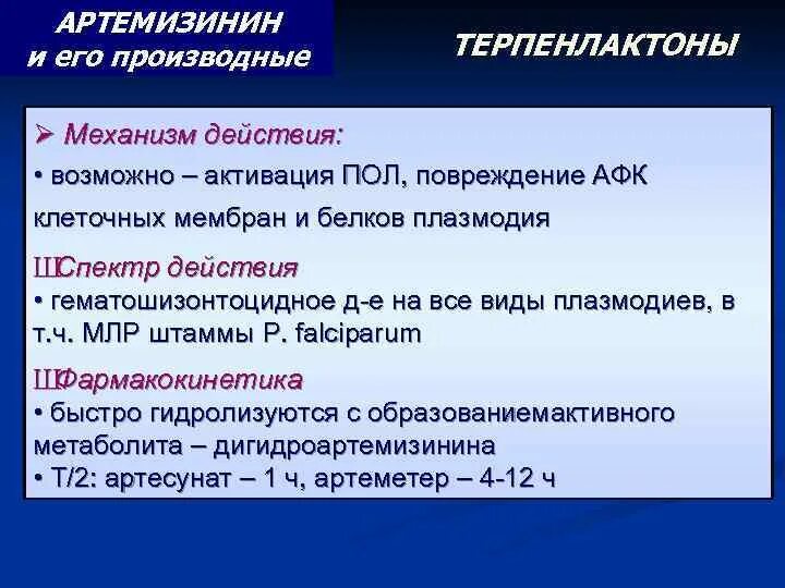 Артемизинин при осложненном течении малярии назначается. Артемизинин механизм действия. Артеметер механизм действия. Производные артемизинина. АФК клеточных мембран.