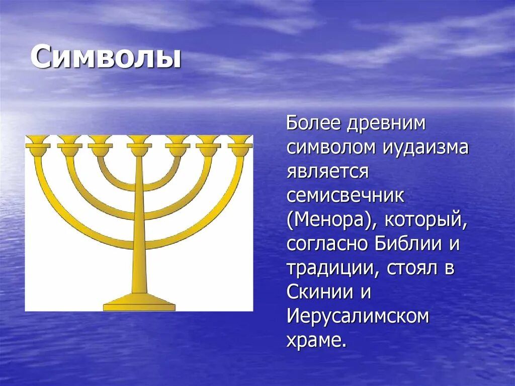 Книга менора. Золотой светильник скинии моисея. Семисвечник менора символ. Менора символ иудаизма. Звезда давида и семисвечник.