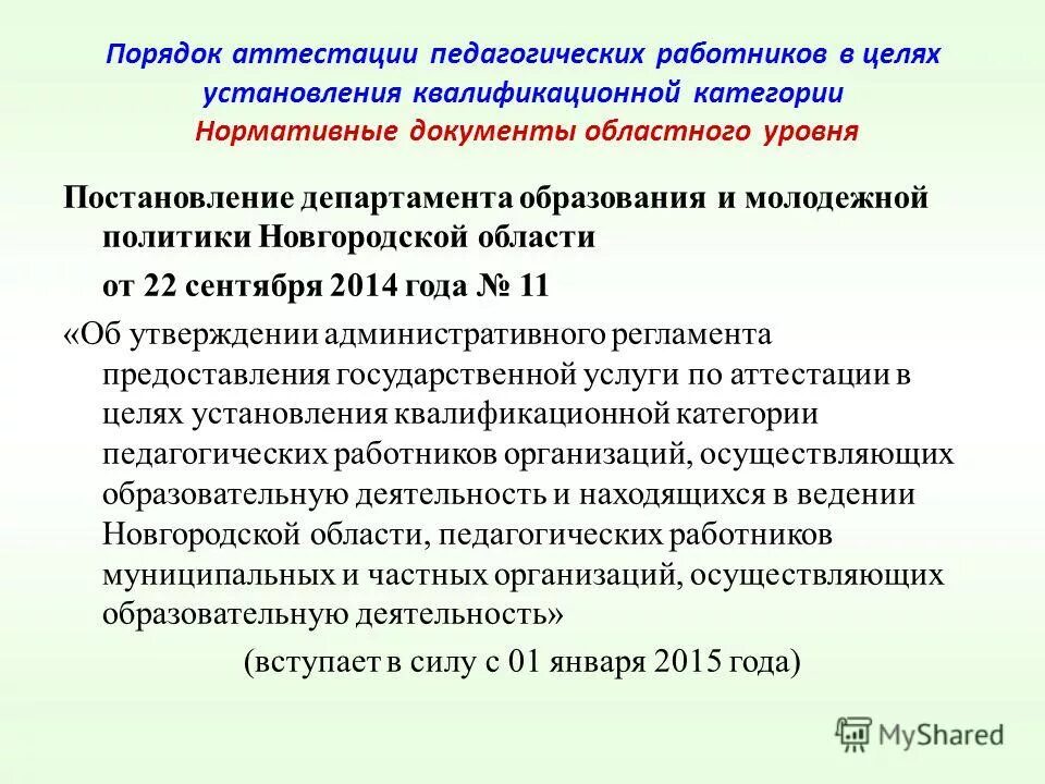 Аттестации педагогических работников организаций осуществляющих образовательную деятельность. Иные работники образовательных организаций. Аттестации педагогических работников организаций осуществляющих образовательную деятельность. Порядок проведения аттестации педагогических. Схема порядок проведения аттестации педагогических работников.