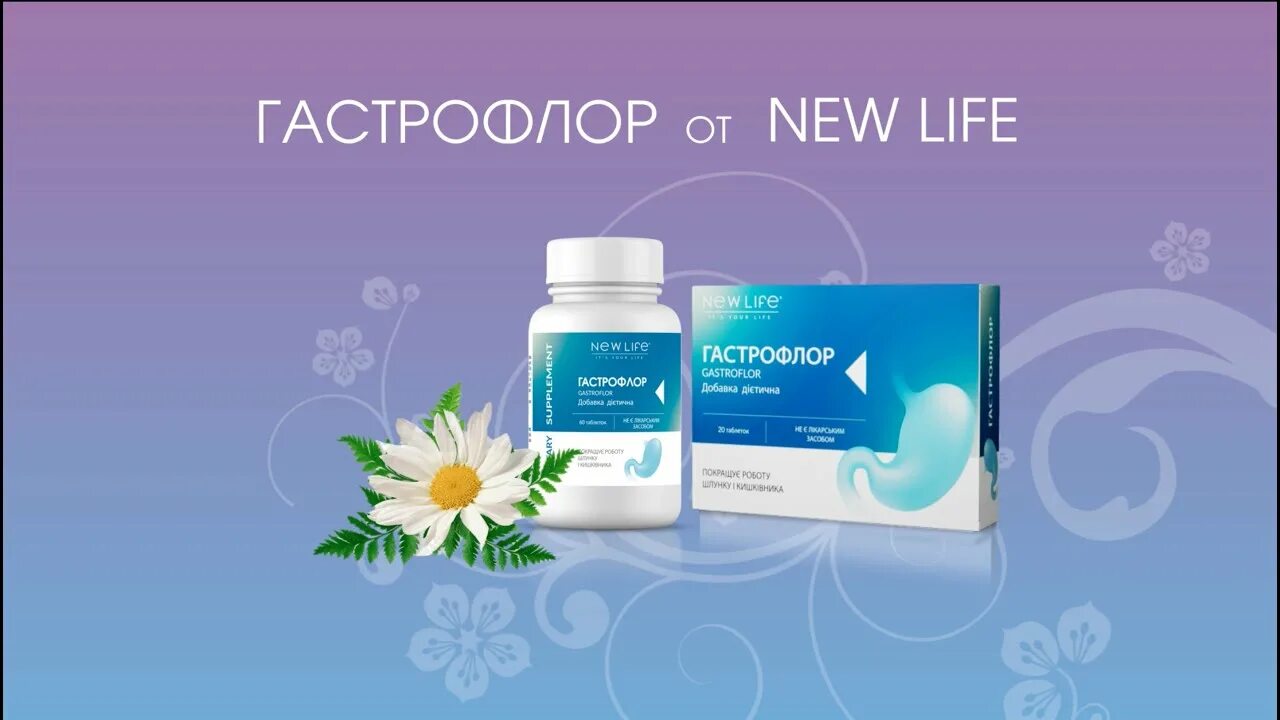 Компания ново отзывы. Гастрофлор. New Life косметика. Гастрофлор сбор. Гастрофлор таблетки.